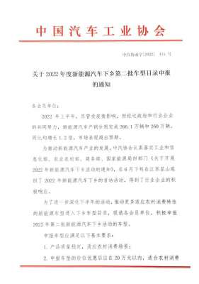 中汽协官网(中汽协：2022年度新能源汽车下乡第二批车型目录申报开始，优惠后应在20万元以内)