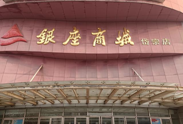 山东泰安，又有一家银座商城“关门歇业”，实体店不容易