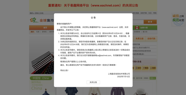 易趣网宣布关停，昔日电商老大终成“时代的眼泪”