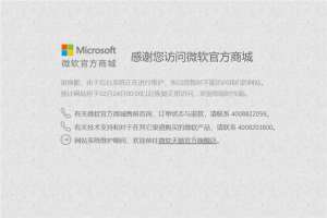 微软商城app(微软中国官方商城维护，有新品要来？)