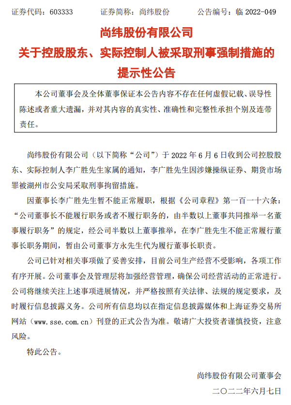 尚纬股份：实控人李广胜因涉嫌操纵证券、期货市场罪被刑拘