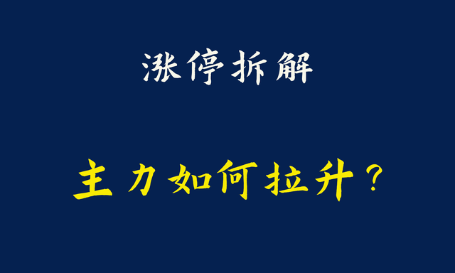 北玻股份涨停大战，3大机构调戏小散脆弱的心灵，天地板后2连板