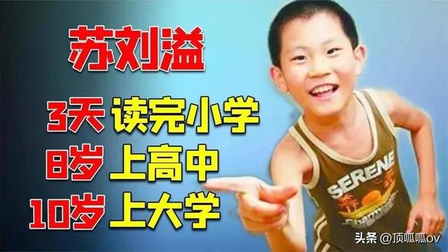 中国现代十大神童成长记！最小的10岁就上大学