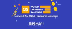 全球商学院排名(重磅QS2023全球大学商学院排名出炉英国名校地位不稳)