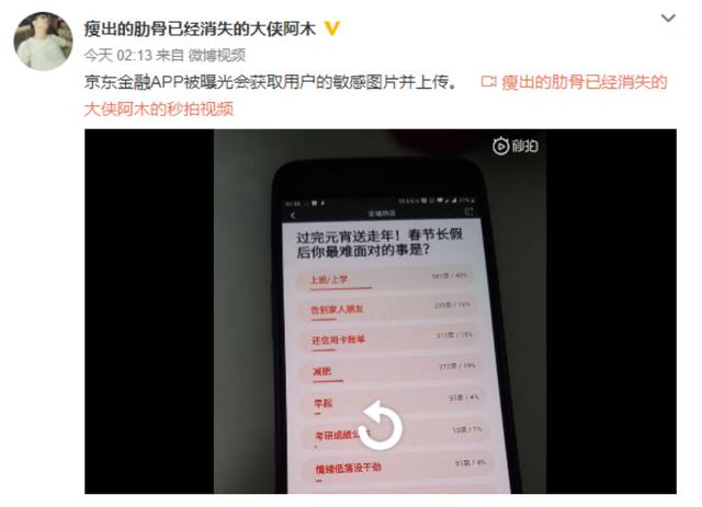 京东金融被曝获取用户敏感图片并上传：为何拿我银行App截图