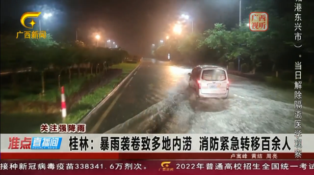 桂林持续暴雨致多地内涝，疏散群众300人