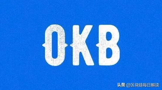 生态建设驶入快车道，OKB力争上游领航平台币