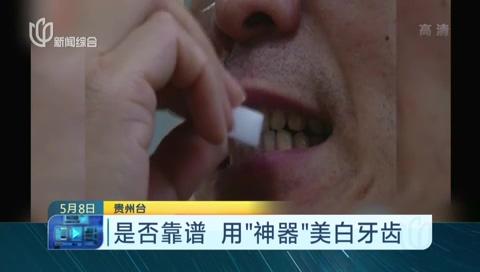 网红牙齿美白“神器”靠谱吗？记者买来网红产品试用告诉你