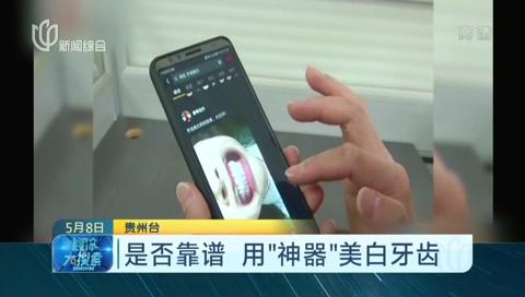 网红牙齿美白“神器”靠谱吗？记者买来网红产品试用告诉你