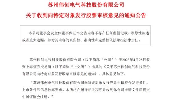 伟创电气定增募不超10亿获上交所通过 国泰君安建功