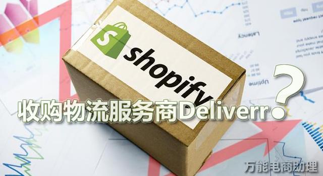 shopify独立站是什么意思？Shopify收购物流服务商Deliverr