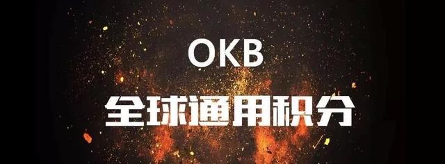 OKB和OKExChain公链围观