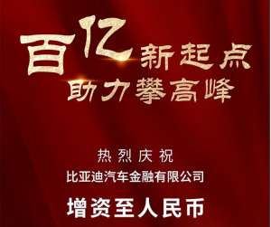 比亚迪金融(突破2000亿比亚迪销量大涨，带动供应链金融平台业务水涨船高)