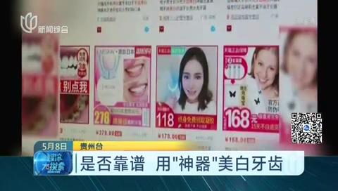 网红牙齿美白“神器”靠谱吗？记者买来网红产品试用告诉你