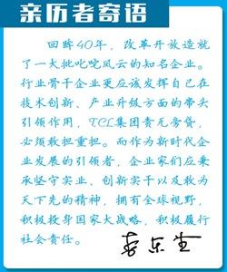 「庆祝改革开放40年·人物志」时势造就伟大企业——记TCL集团董事长、CEO李东生