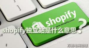 垂直电商物流(shopify独立站是什么意思？Shopify收购物流服务商Deliverr)