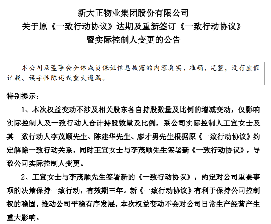 新大正：实际控制人变更为王宣及其一致行动人李茂顺