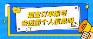 商品编号(弘辽科技：淘宝订单编号会透露个人信息吗？淘宝如何查看订单编号)