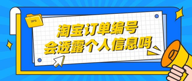 弘辽科技：淘宝订单编号会透露个人信息吗？淘宝如何查看订单编号