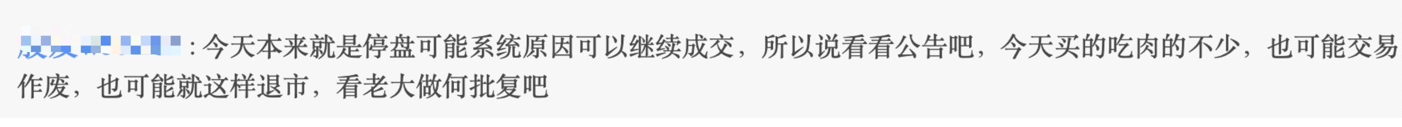 闹乌龙！已退市转债却神奇交易，上交所紧急回应，问题来了：今日交易生效还是取消？