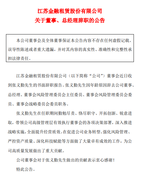 江苏金租董事、总经理张义勤辞职