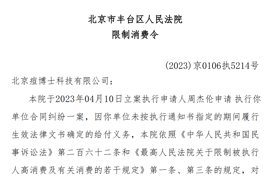 周杰伦申请，这家公司被限制高消费！原因是……