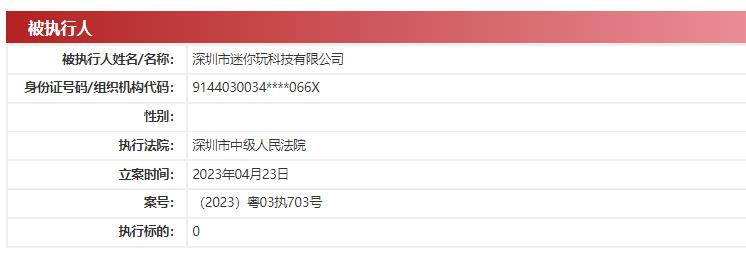 深圳迷你玩科技有限公司新增被执行人 执行标的0元