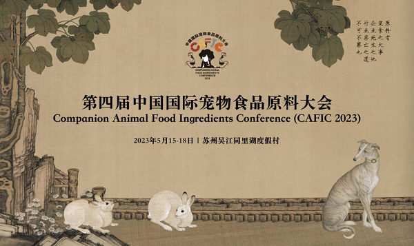 第四届中国国际宠物食品原料大会5月中旬在苏州举办，邀您共赴行业盛会