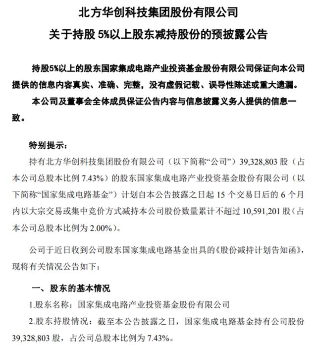 大基金再出手！拟减持1700亿半导体龙头，年内拟减持半导体股达12家