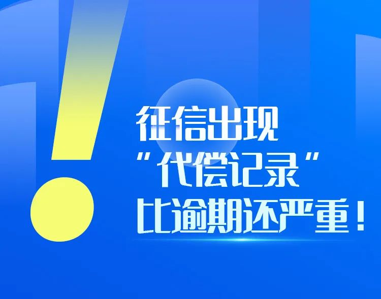 即科集团知识普及之征信出现“代偿记录”后果有多严重