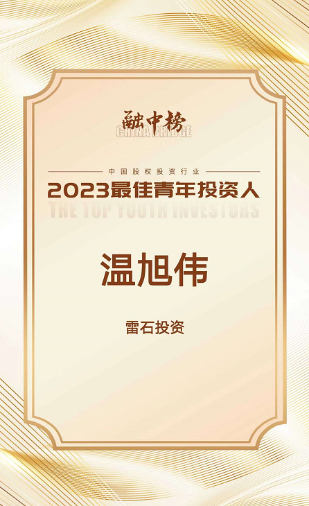 雷石投资合伙人温旭伟荣获融中“中国股权投资行业2023最佳青年投资人”