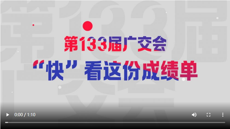 第133届广交会“绩”能有多满- 70秒“快”看这份成绩单！