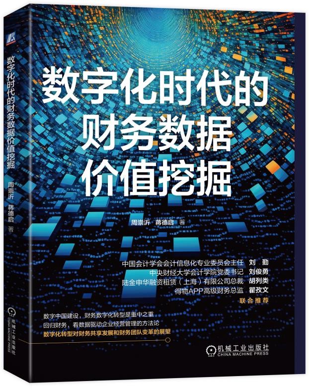 《数字时代的税收筹划实战》——让枯燥的数据会说话