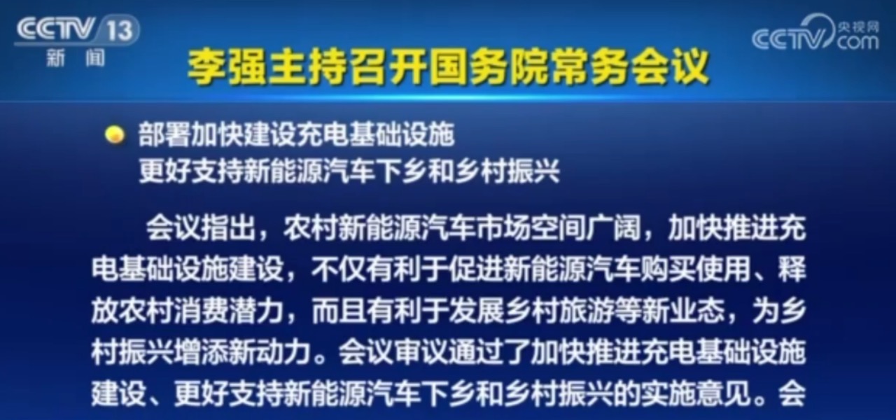 国常会:适度超前建设充电基础设施，更好支持新能源汽车下乡