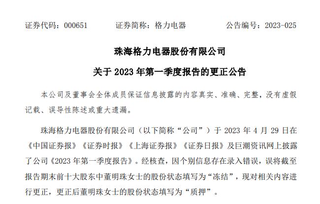 董明珠4亿市值股份被冻结？格力电器：搞错了……