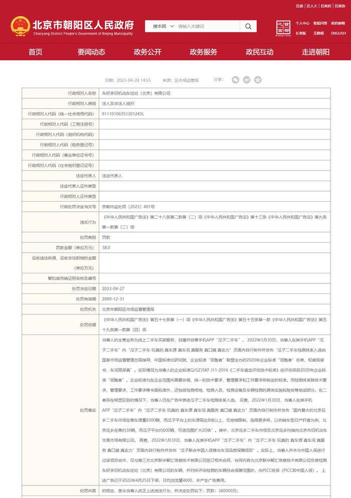 瓜子二手车被罚38万元 发布广告拉踩其他商家