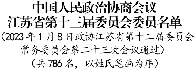 共786人！政协江苏省第十三届委员会委员名单发布