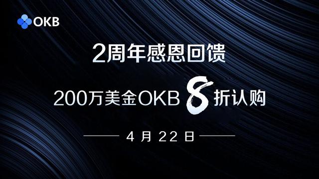 8折认购！200万美金OKB福利来袭