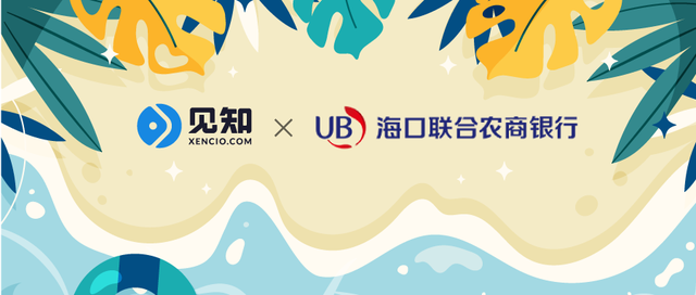 海口联合农商银行×见知现金流尽调系统，全行信贷体系数字化升级