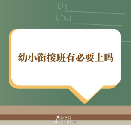 幼小衔接班有必要上吗