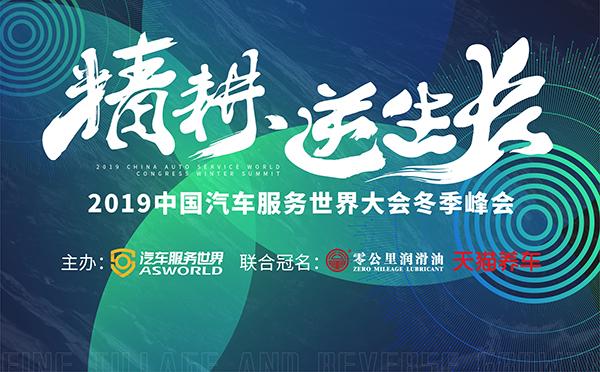 箭冠倾情赞助2019汽车服务世界大会冬季峰会