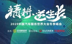 箭冠(箭冠倾情赞助2019汽车服务世界大会冬季峰会)