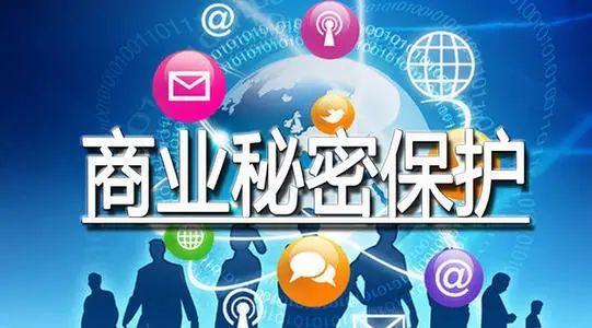 商业秘密如何保护？一起关注新修订的《反不正当竞争法》