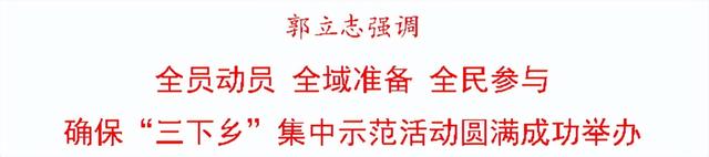 郭立志主持召开全省2022年文化科技卫生“三下乡”集中示范活动启动仪式筹备工作推进会