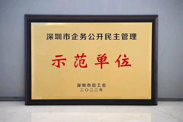 华侨城集团荣获“深圳市企务公开民主管理示范单位”称号