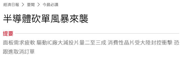 终端面板需求萎靡，驱动芯片打响半导体砍单第一枪？