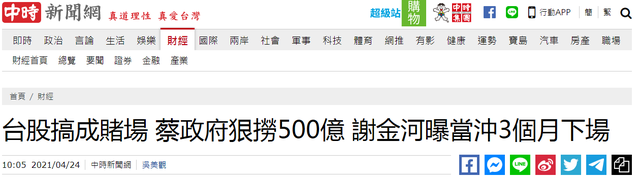 狠捞500亿！台股搞成赌场，蔡英文当局被曝割股民“韭菜”