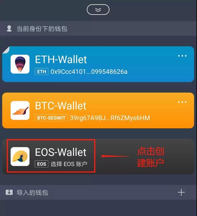 使用ImToken钱包，如何创建、导入、使用EOS钱包及账户