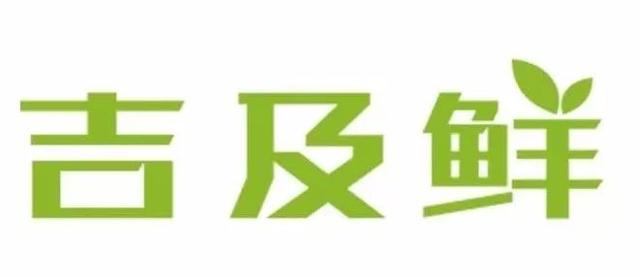 「电商」生鲜电商吉及鲜宣布融资失败，将大规模裁员、关仓