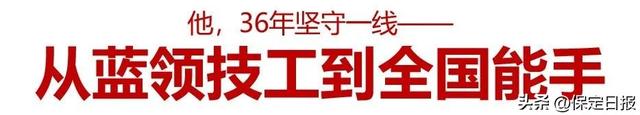 天威保变电气股份有限公司李金德从蓝领技工到全国能手